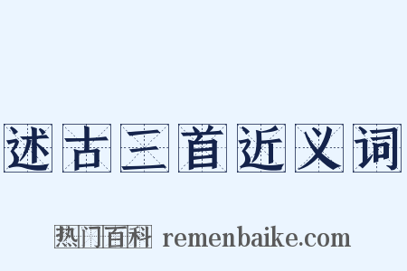 述古三首近义词是什么意思的图片